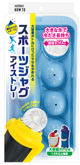 いろんな種類のボール型氷ができる「スポーツジャグアイストレー」を新発売