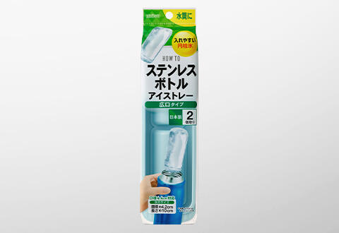 ステンレスボトルアイストレー 広口タイプ