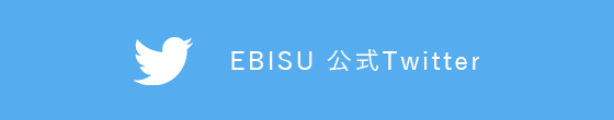 EBISU 公式Twitter