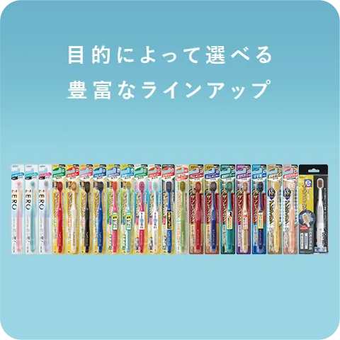 目的によって選べる豊富なラインナップ