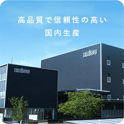 高品質で信頼性の高い国内生産