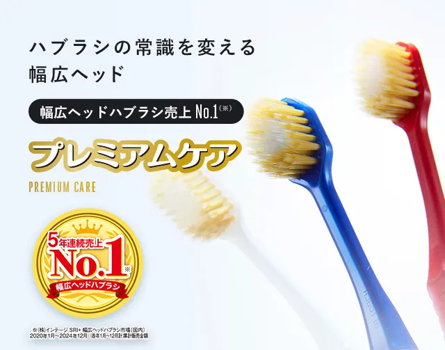 ハブラシの常識を変える幅広ヘッド「プレミアムケア PREMIUM CARE」幅広ヘッドハブラシ5年連続売上NO.1（※(株)インテージ SRI+ 幅広ヘッドハブラシ市場(国内)2020年1月~2024年12月 累計販売金額）