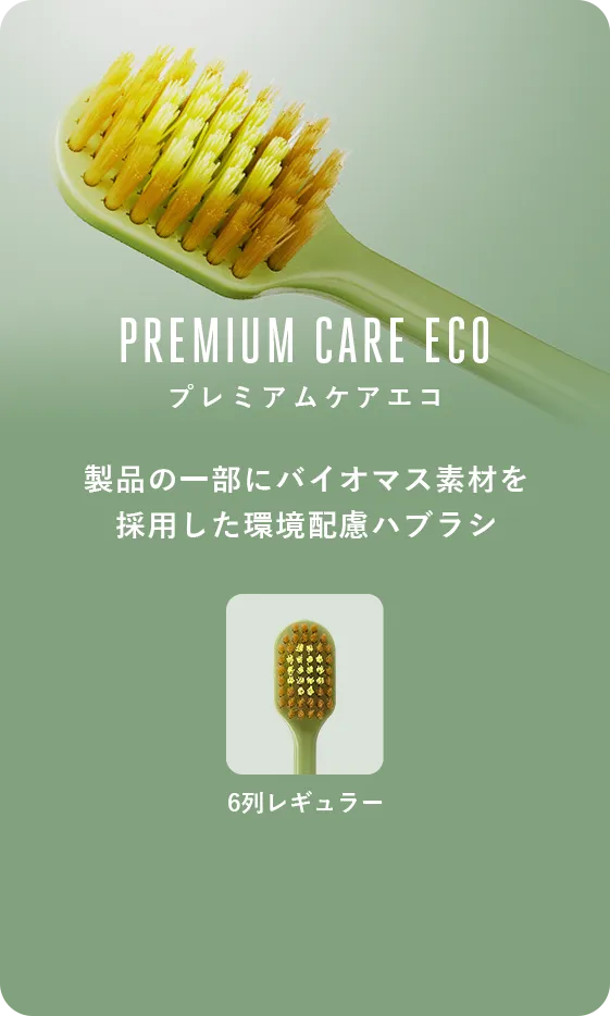 「PREMIUM CARE ECO プレミアムケアエコ」プレミアムケアのハンドルにバイオマス素材を採用した環境配慮ハブラシ