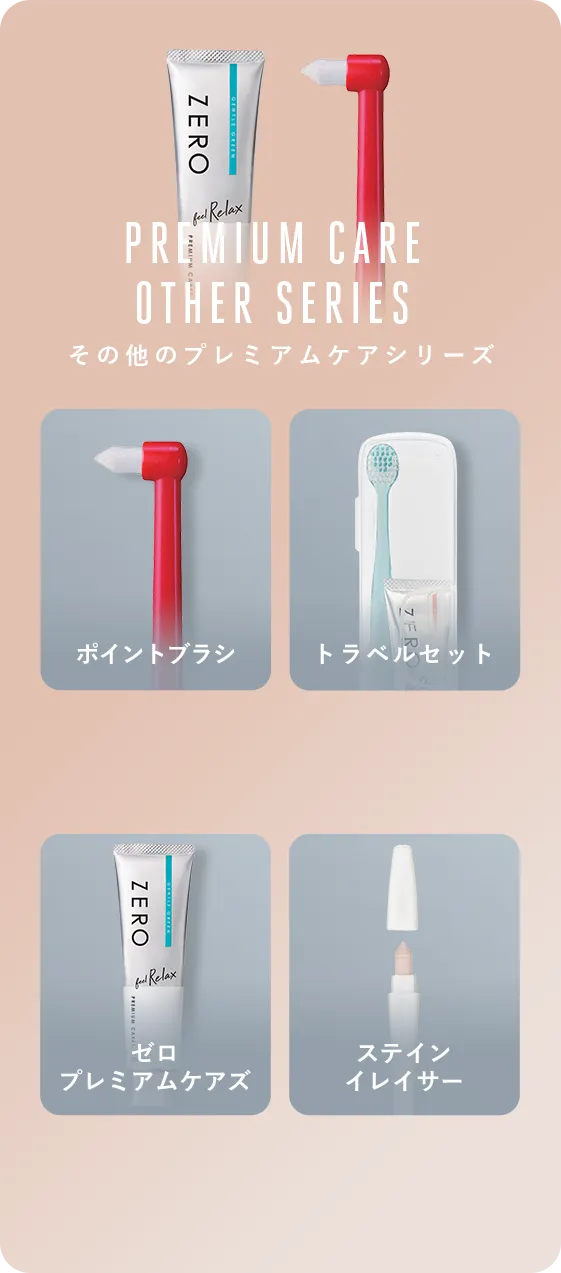 「PREMIUM CARE OTHER SERIES その他のプレミアムケアシリーズ」