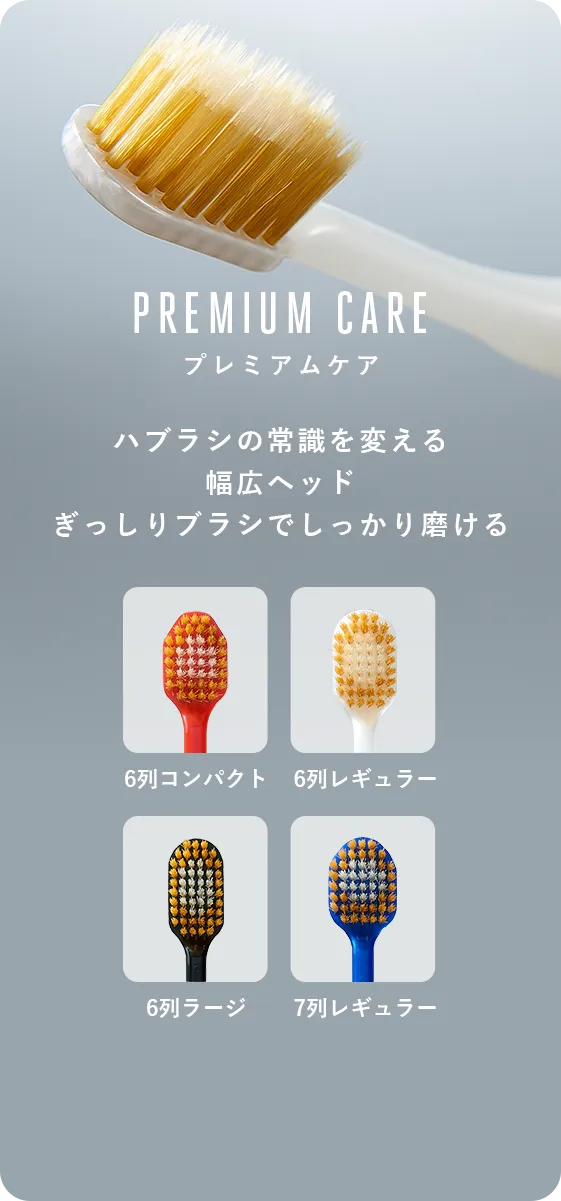 「PREMIUM CARE プレミアムケア」ハブラシの常識を変える　幅広ヘッドぎっしりブラシでしっかり磨ける