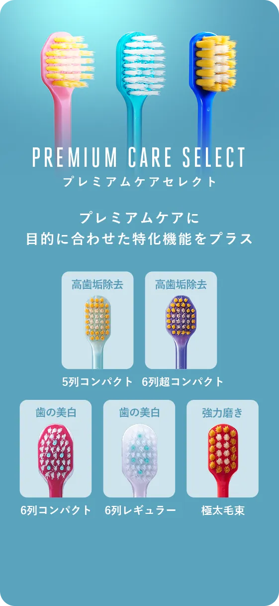 「PREMIUM CARE SELECT プレミアムケアセレクト」プレミアムケアに目的に合わせた特化機能をプラス