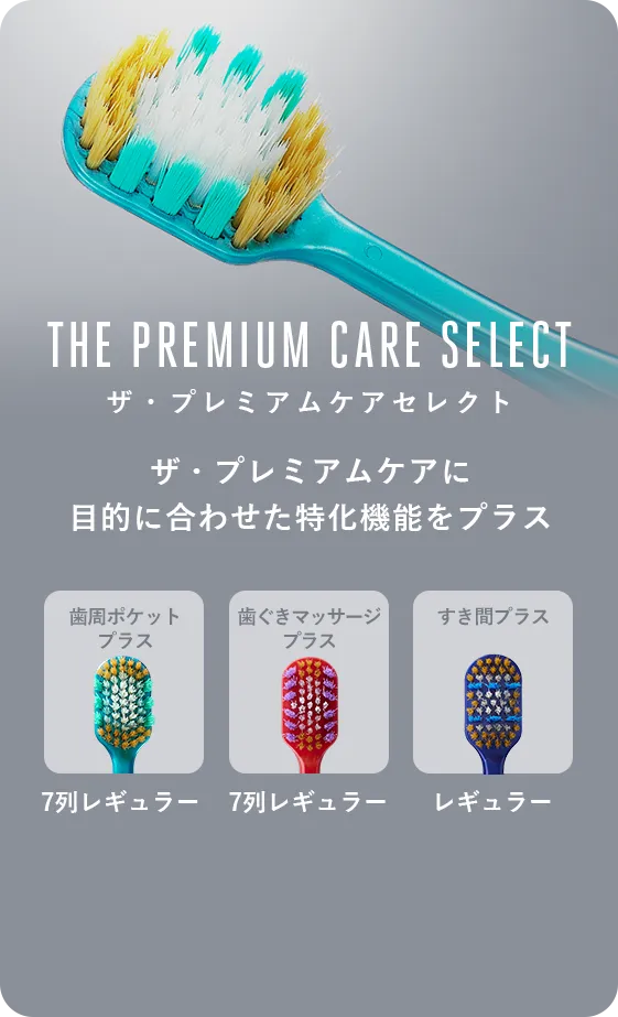 「THE PREMIUM CARE SELECT ザ・プレミアムケアセレクト」ザ・プレミアムケアに目的に合わせた特化機能をプラス