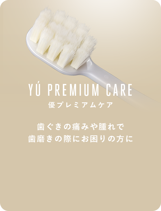 「YÚ PREMIUM CARE 優プレミアムケア」歯ぐきの痛みや腫れで歯磨きの際にお困りの方に
