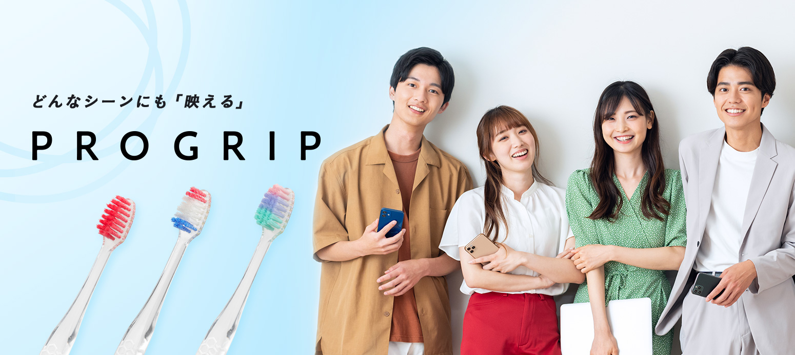 どんなシーンにも「映える」PROGRIP