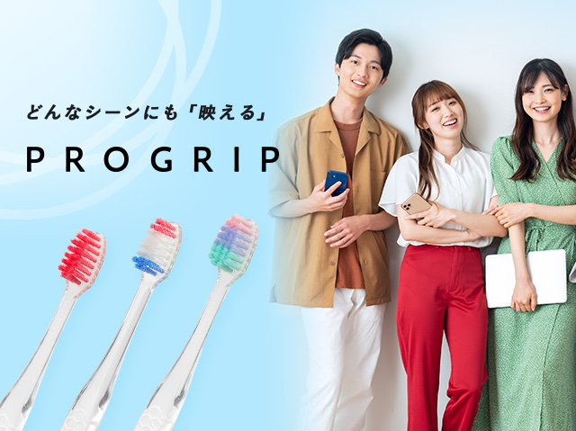 どんなシーンにも「映える」PROGRIP