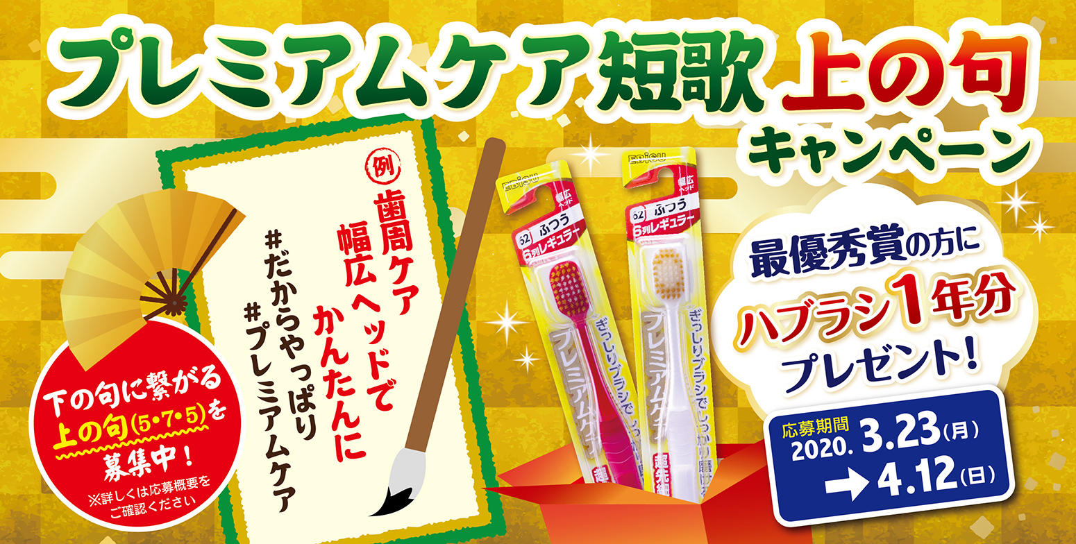 プレミアムケア短歌上の句キャンペーン