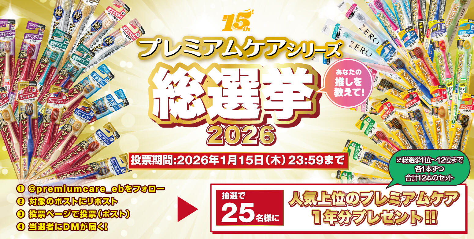プレミアムケアシリーズ総選挙2026