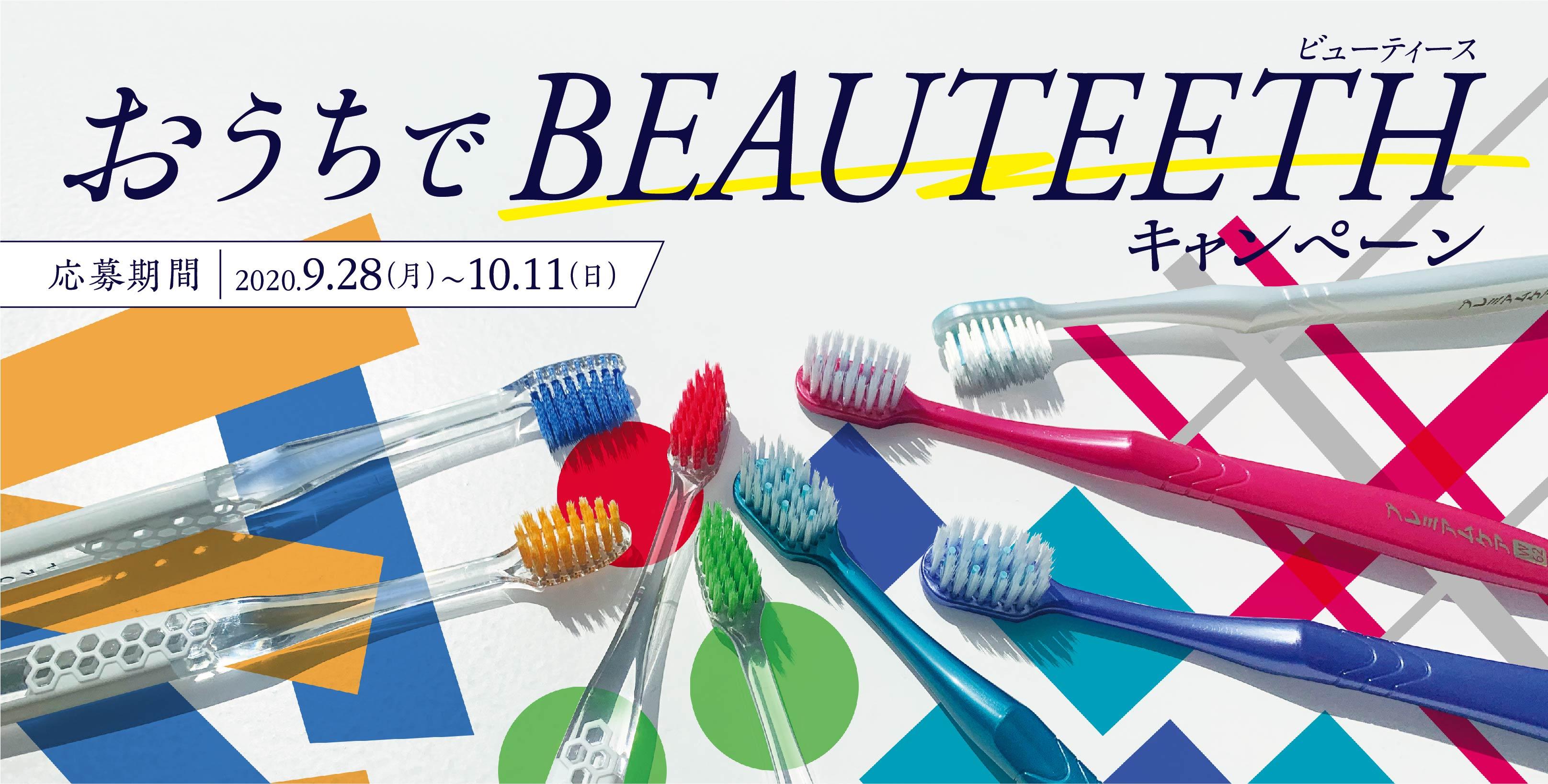 おうちでBEAUTEETHキャンペーン