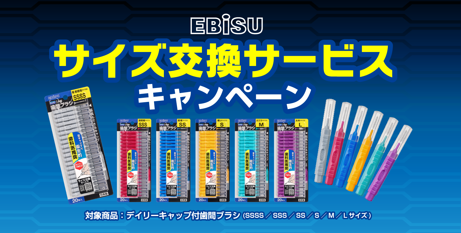 サイズ交換サービスキャンペーン