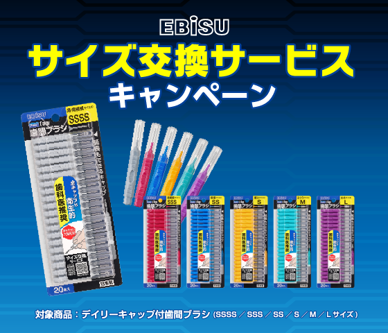 サイズ交換サービスキャンペーン