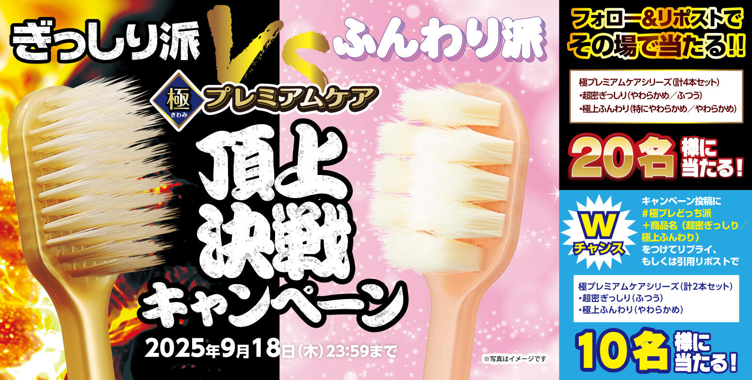 ぎっしり派VSふんわり派!極プレミアムケア頂上決戦キャンペーン