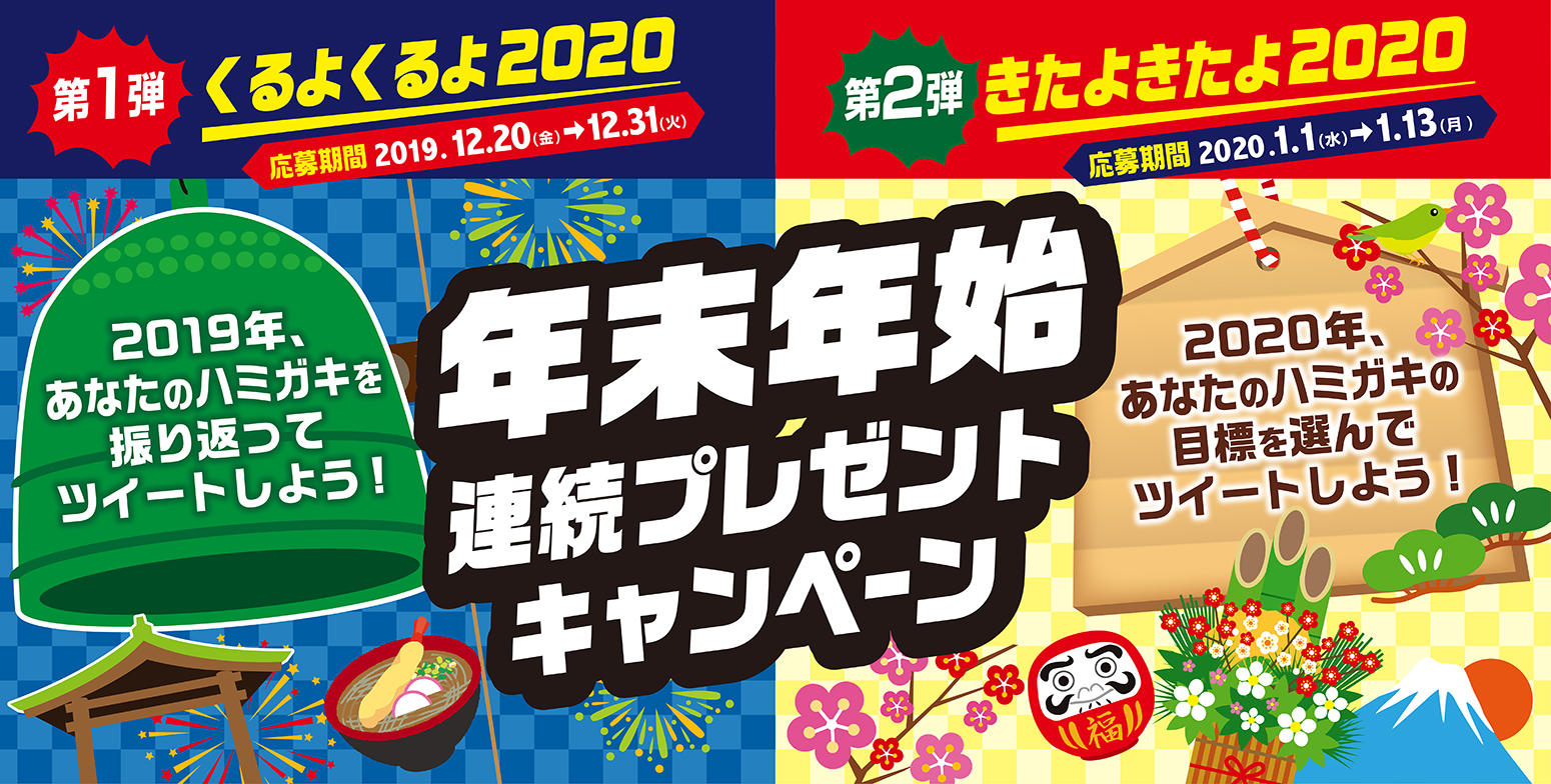 年末年始連続プレゼントキャンペーン