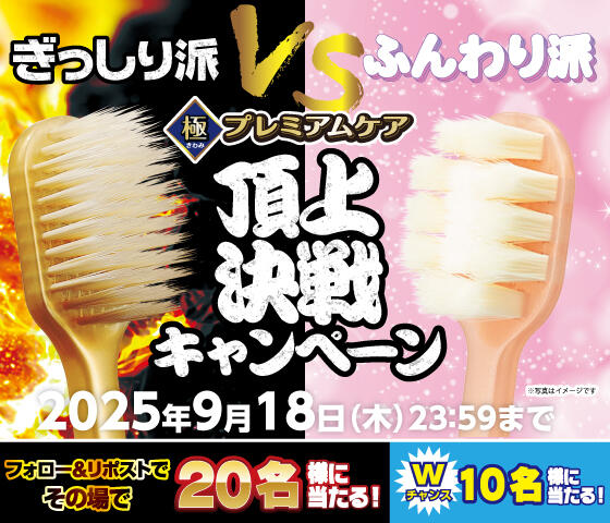 ぎっしり派VSふんわり派！極プレミアムケア頂上決戦キャンペーン