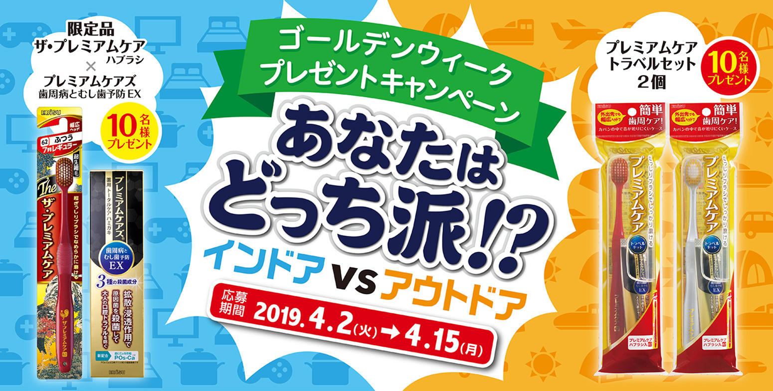 GW 新商品プレゼントキャンペーン -あなたはどっち派!?ー