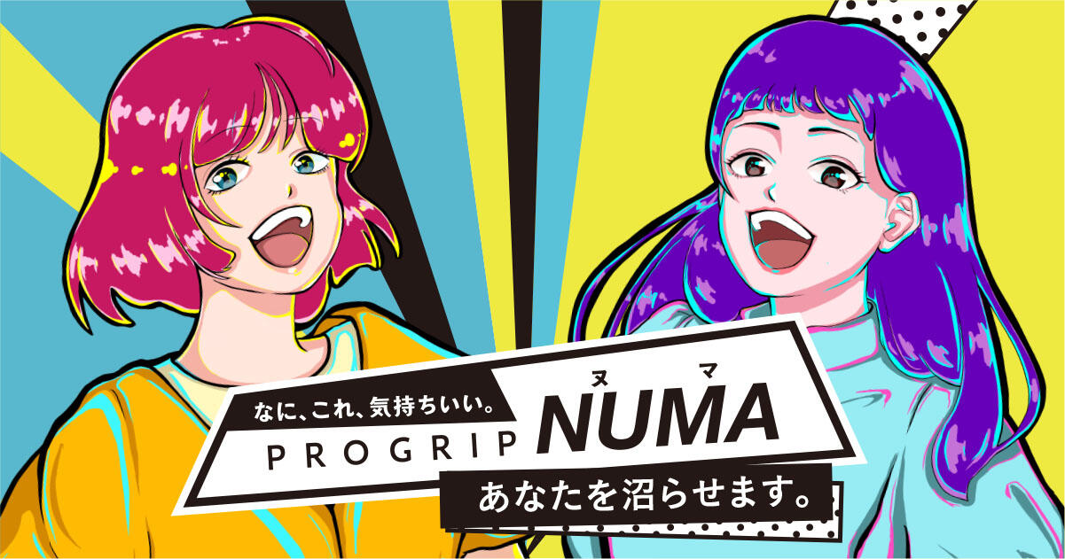 プログリップNUMA ブランドサイト｜キャンペーン情報｜エビス株式会社