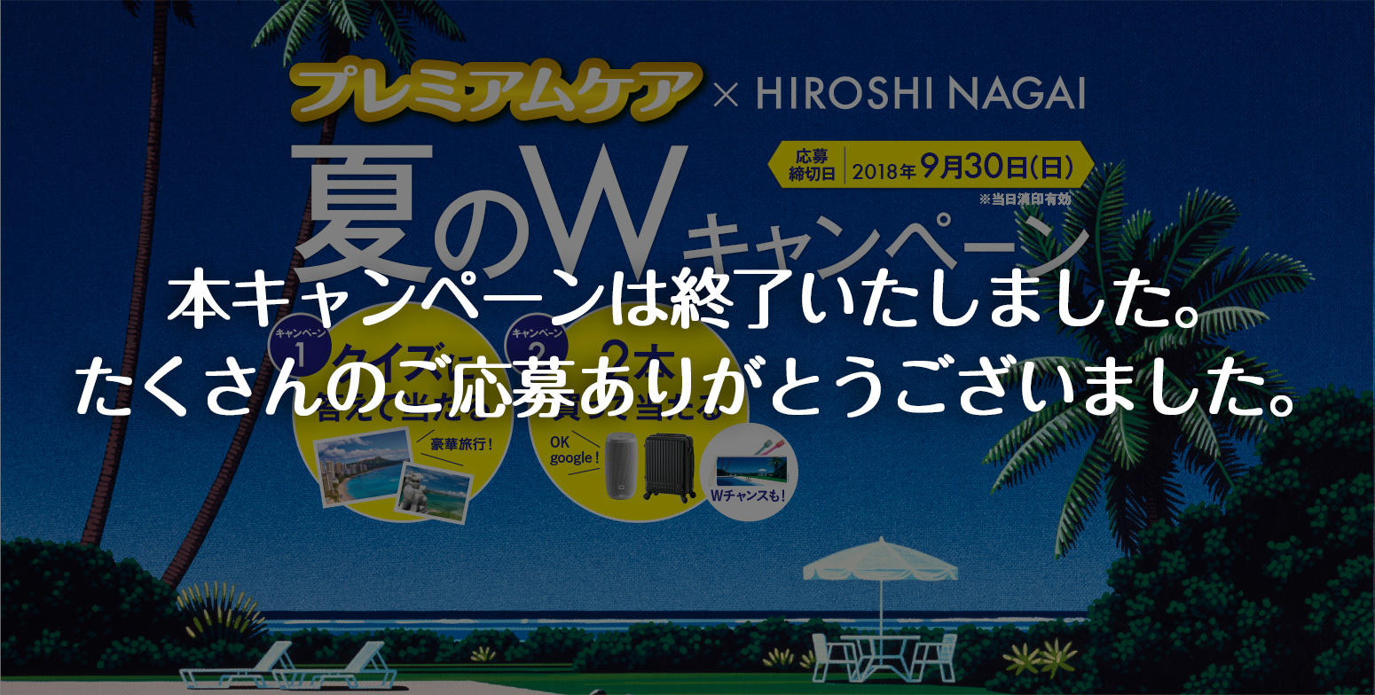 プレミアムケア×HIROSHI NAGAI 夏のWキャンペーン