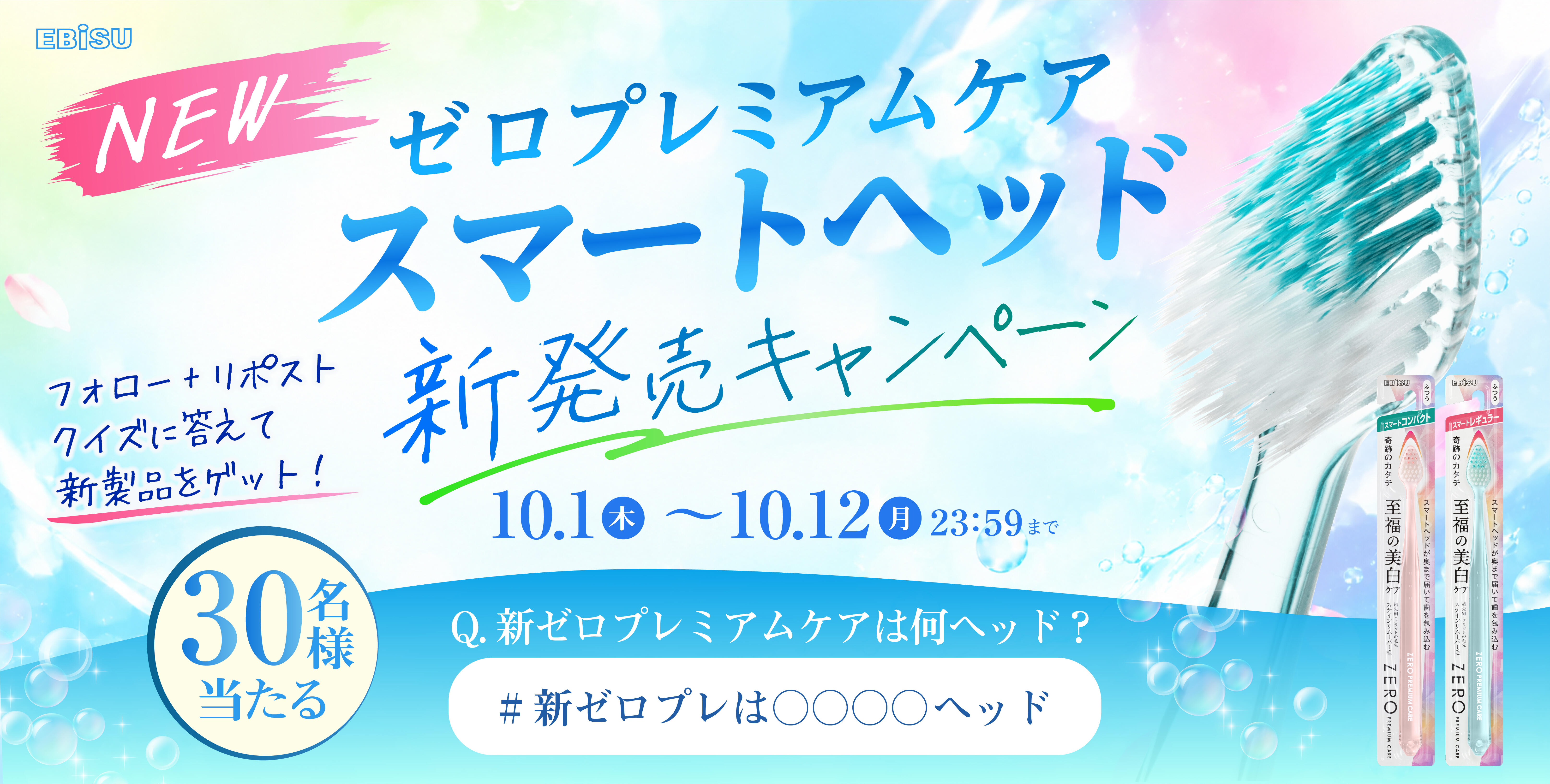 ゼロプレミアムケア新発売記念キャンペーン ～ #新ゼロプレはスマートヘッド 〜