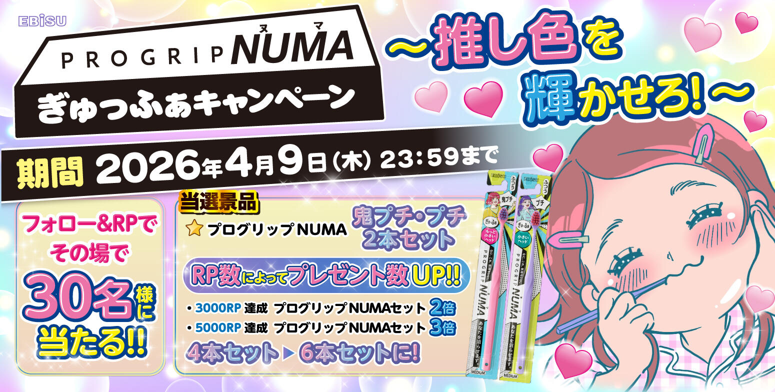 プログリップNUMA ぎゅっふぁキャンペーン〜推し色を輝かせろ！〜
