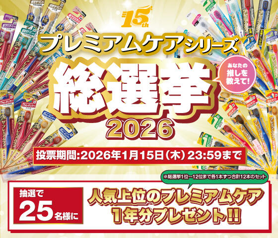 プレミアムケアシリーズ総選挙2026