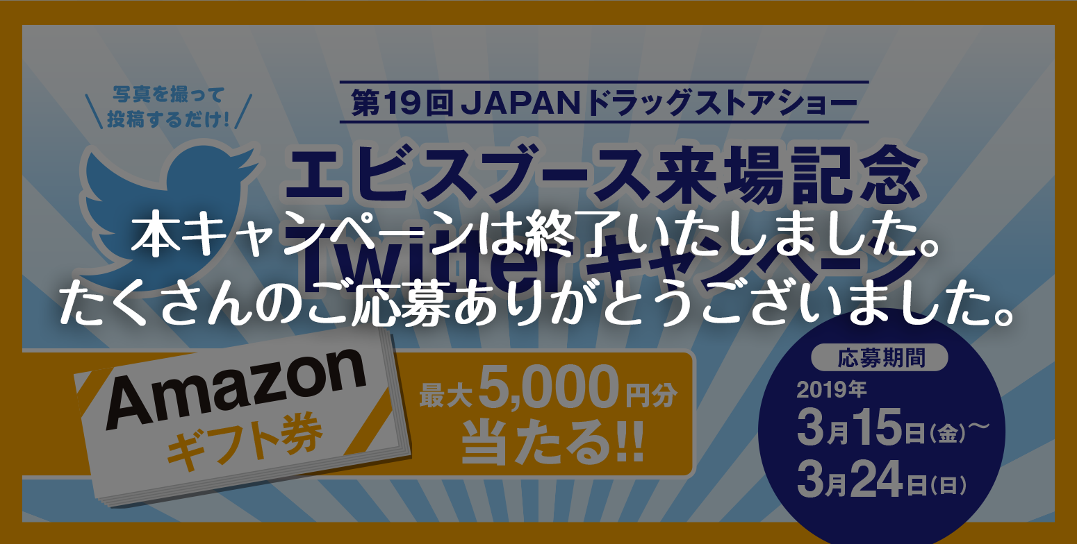 エビスブース来場記念 Twitterキャンペーン