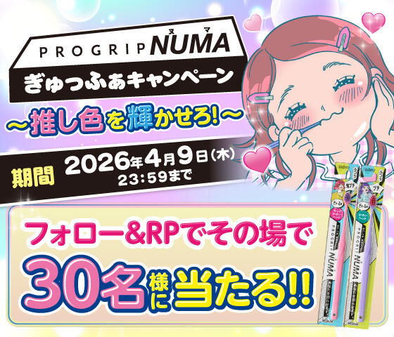 プログリップNUMA ぎゅっふぁキャンペーン〜推し色を輝かせろ！〜