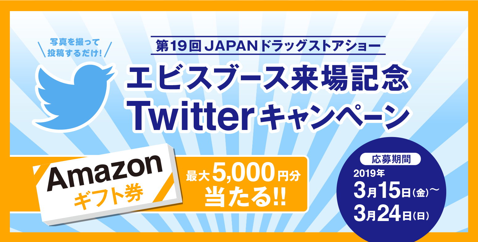 エビスブース来場記念 Twitterキャンペーン